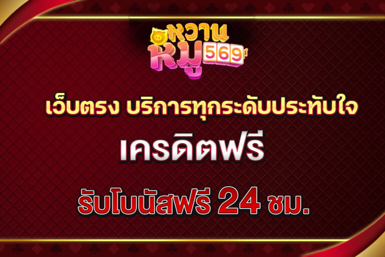 WHANMHOO569 เว็บตรง บริการทุกระดับประทับใจ