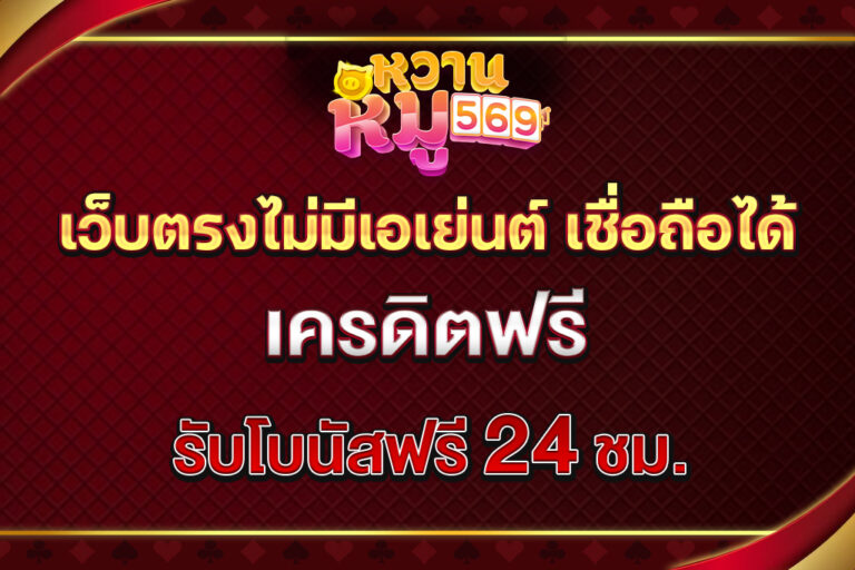 เว็บตรงไม่มีเอเย่นต์ เชื่อถือได้
