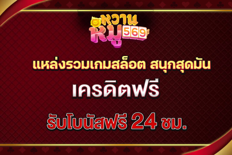 WHANMHOO569 แหล่งรวมเกมสล็อต สนุกสุดมันที่คุณไม่ควรพลาด